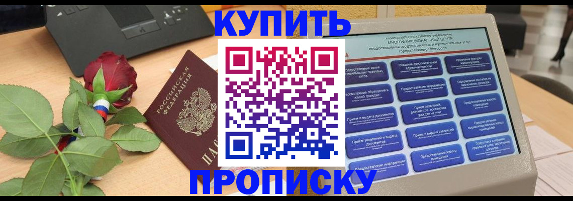 прописка в Усть-Катаве